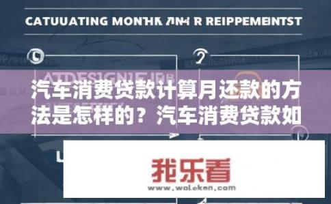 汽车消费贷款计算月还款的方法是怎样的？汽车消费贷款如何计算月还款？