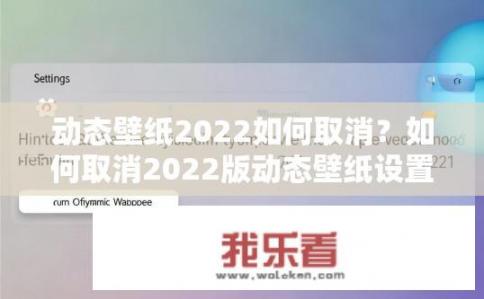 动态壁纸2022如何取消？如何取消2022版动态壁纸设置？