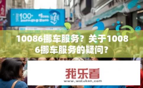 10086挪车服务？关于10086挪车服务的疑问？