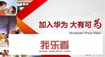 怎样才能进入华为工作？