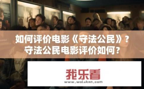 如何评价电影《守法公民》？守法公民电影评价如何？