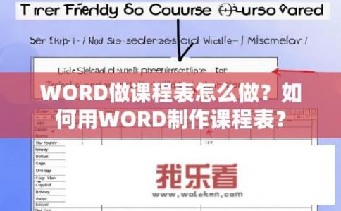 WORD做课程表怎么做？如何用WORD制作课程表？