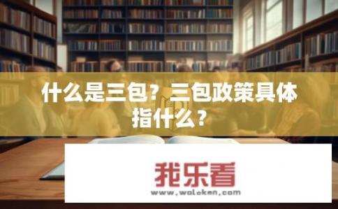 什么是三包？三包政策具体指什么？