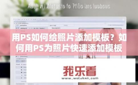 用PS如何给照片添加模板？如何用PS为照片快速添加模板？