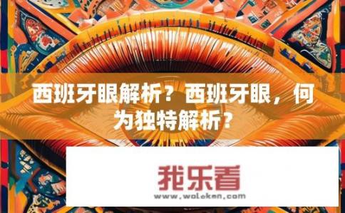 西班牙眼解析？西班牙眼，何为独特解析？