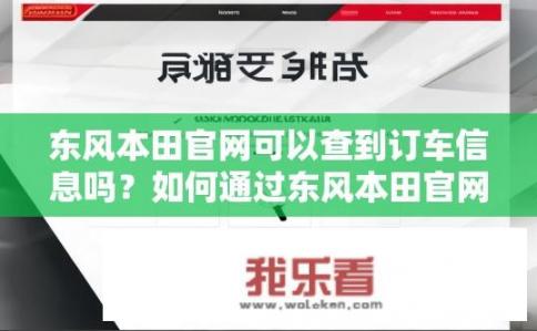 东风本田官网可以查到订车信息吗？如何通过东风本田官网查询订车信息？