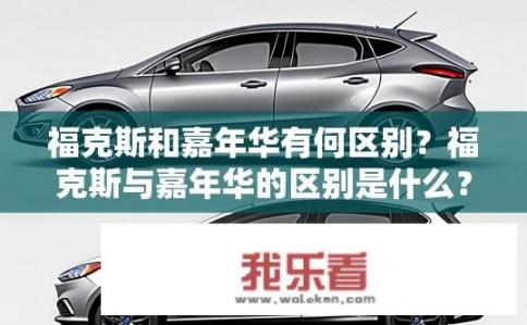 福克斯和嘉年华有何区别？福克斯与嘉年华的区别是什么？