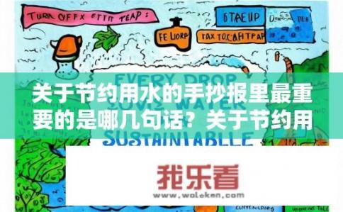 关于节约用水的手抄报里最重要的是哪几句话？关于节约用水的手抄报，最关键的话是什么？