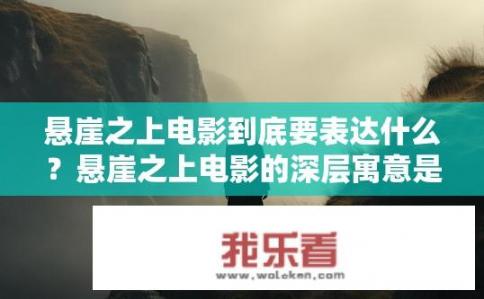 悬崖之上电影到底要表达什么？悬崖之上电影的深层寓意是什么？