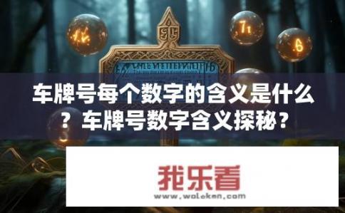 车牌号每个数字的含义是什么？车牌号数字含义探秘？