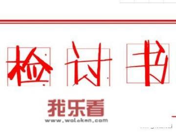 写检讨书怎么写300个字？