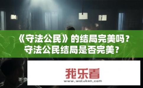 《守法公民》的结局完美吗？守法公民结局是否完美？