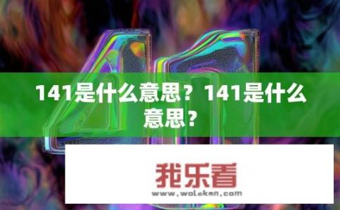 141是什么意思？141是什么意思？