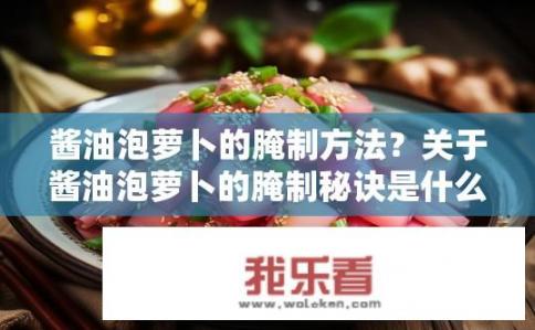 酱油泡萝卜的腌制方法？关于酱油泡萝卜的腌制秘诀是什么？