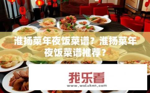 淮扬菜年夜饭菜谱？淮扬菜年夜饭菜谱推荐？