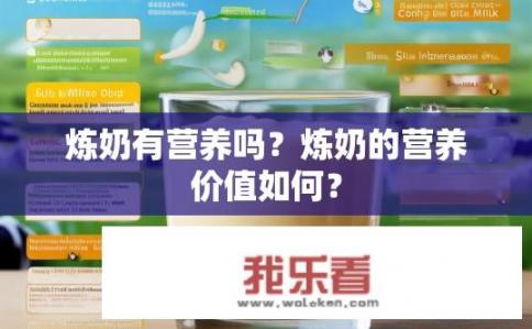 炼奶有营养吗？炼奶的营养价值如何？