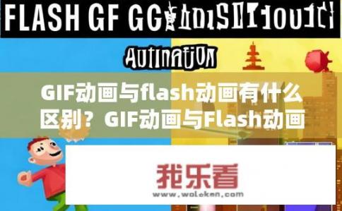 GIF动画与flash动画有什么区别?GIF动画与Flash动画有何不同? GIF动画与flash动画有什么区别?GIF动画与Flash动画有何不同?