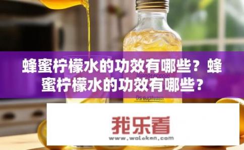 蜂蜜柠檬水的功效有哪些？蜂蜜柠檬水的功效有哪些？