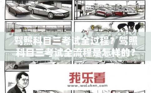 驾照科目三考试全过程？驾照科目三考试全流程是怎样的？