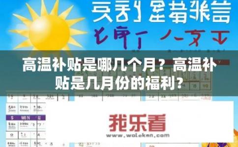 高温补贴是哪几个月？高温补贴是几月份的福利？