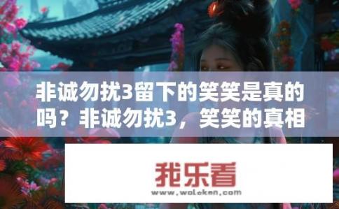 非诚勿扰3留下的笑笑是真的吗？非诚勿扰3，笑笑的真相是什么？