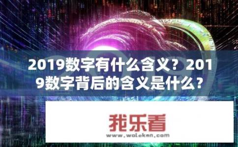 2019数字有什么含义？2019数字背后的含义是什么？