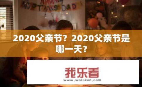 2020父亲节？2020父亲节是哪一天？