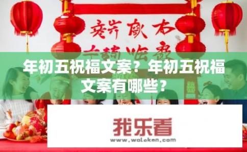 年初五祝福文案？年初五祝福文案有哪些？
