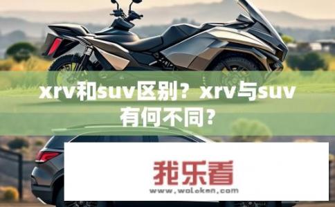 xrv和suv区别？xrv与suv有何不同？