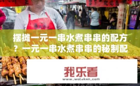 摆摊一元一串水煮串串的配方？一元一串水煮串串的秘制配方？