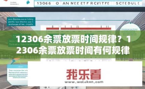 12306余票放票时间规律？12306余票放票时间有何规律？