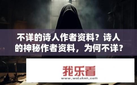 不详的诗人作者资料？诗人的神秘作者资料，为何不详？