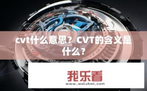cvt什么意思？CVT的含义是什么？