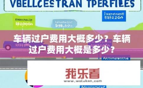 车辆过户费用大概多少？车辆过户费用大概是多少？