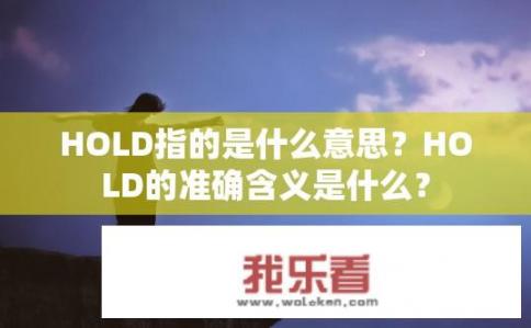 HOLD指的是什么意思？HOLD的准确含义是什么？