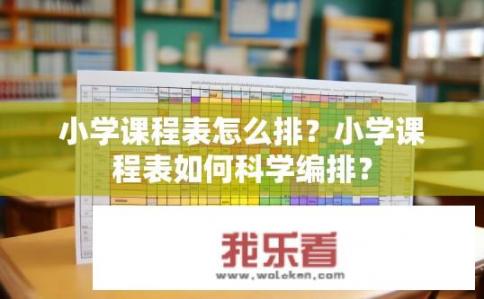 小学课程表怎么排？小学课程表如何科学编排？