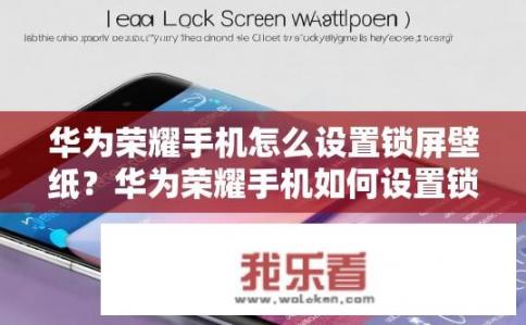 华为荣耀手机怎么设置锁屏壁纸？华为荣耀手机如何设置锁屏壁纸？