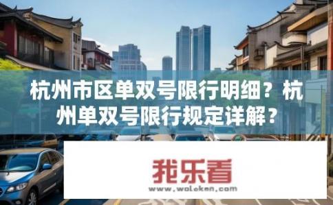 杭州市区单双号限行明细？杭州单双号限行规定详解？