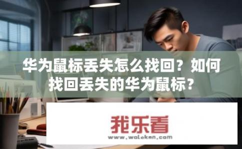华为鼠标丢失怎么找回？如何找回丢失的华为鼠标？