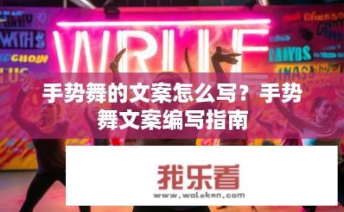 手势舞的文案怎么写？手势舞文案编写指南