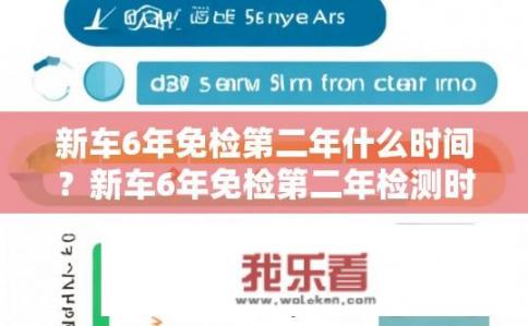 新车6年免检第二年什么时间？新车6年免检第二年检测时间是什么时候？