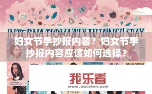 妇女节手抄报内容？妇女节手抄报内容应该如何选择？