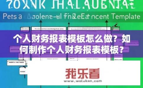 个人财务报表模板怎么做？如何制作个人财务报表模板？