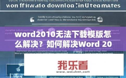 word2010无法下载模版怎么解决？如何解决Word 2010无法下载模板的问题？
