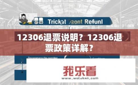12306退票说明？12306退票政策详解？