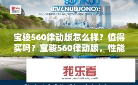 宝骏560律动版怎么样？值得买吗？宝骏560律动版，性能如何？性价比高吗？