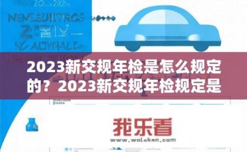 2023新交规年检是怎么规定的？2023新交规年检规定是怎样的？