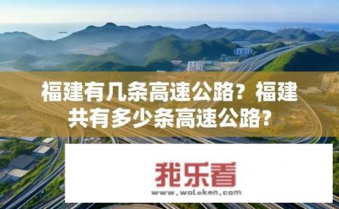 福建有几条高速公路？福建共有多少条高速公路？
