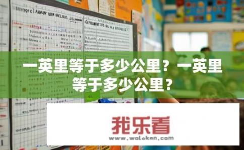一英里等于多少公里？一英里等于多少公里？