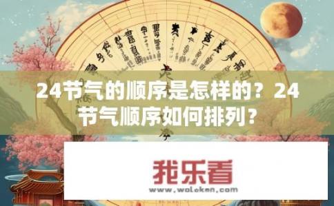 24节气的顺序是怎样的？24节气顺序如何排列？